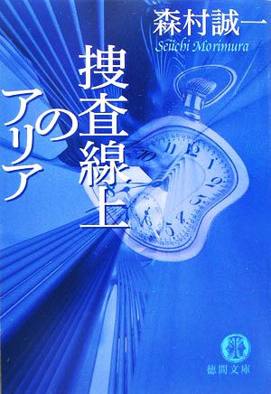 捜査線上のアリア 徳間文庫