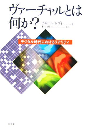 ヴァーチャルとは何か？ デジタル時代におけるリアリティ