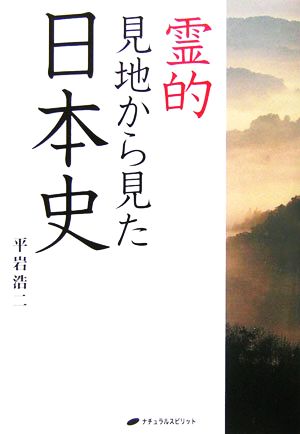 霊的見地から見た日本史