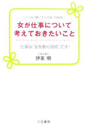 女が仕事について考えておきたいこと いつも「輝いている女」の秘密 仕事は「女を磨く時間」です！