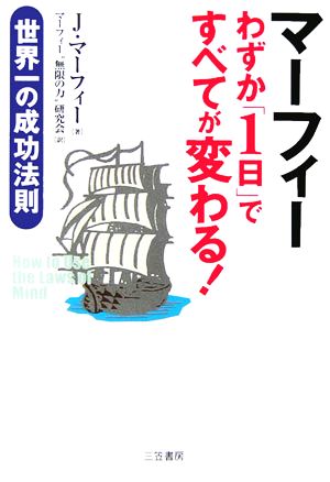 マーフィー わずか「1日」ですべてが変わる！ 世界一の成功法則