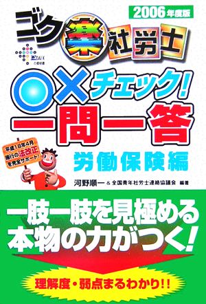 ゴク楽社労士○×チェック！一問一答 労働保険編(2006年度版)