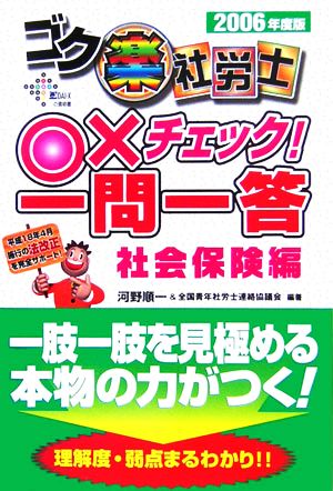 ゴク楽社労士○×チェック！一問一答 社会保険編(2006年度版)