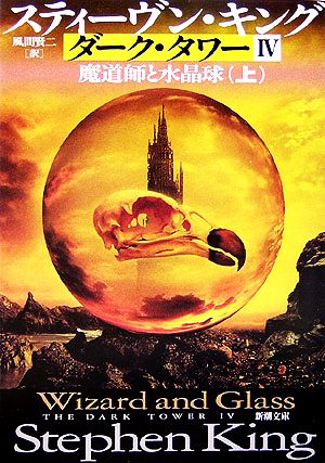 ダーク・タワー4 魔道師と水晶球(上)新潮文庫