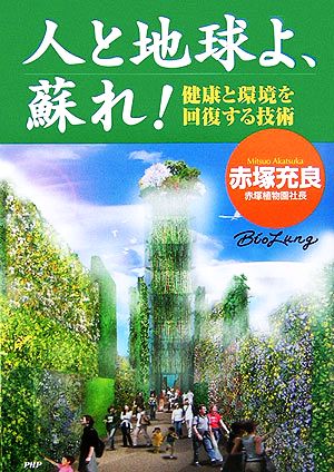 人と地球よ、蘇れ！ 健康と環境を回復する技術