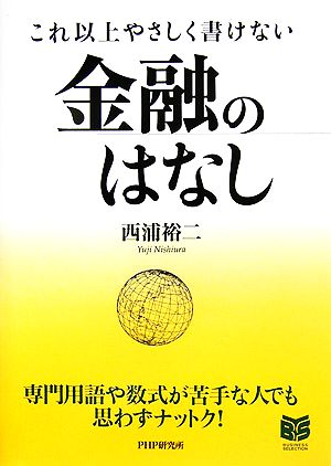 これ以上やさしく書けない金融のはなし PHPビジネス選書