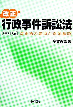 改正 行政事件訴訟法 改正法の要点と逐条解説