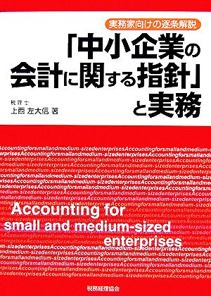 「中小企業の会計に関する指針」と実務 実務家向けの逐条解説