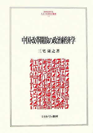 中国・改革開放の政治経済学 MINERVA人文・社会科学叢書111