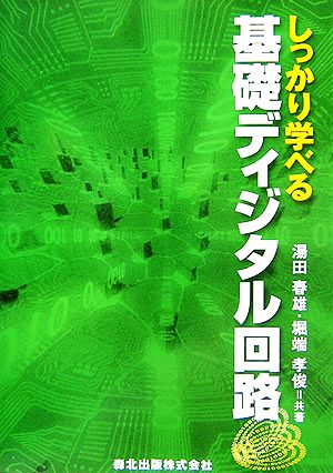 しっかり学べる基礎ディジタル回路