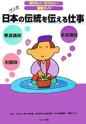 日本の伝統を伝える仕事 マンガ 知りたい！なりたい！職業ガイド