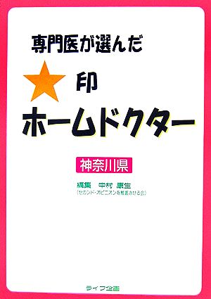 専門医が選んだ★印ホームドクター 神奈川県