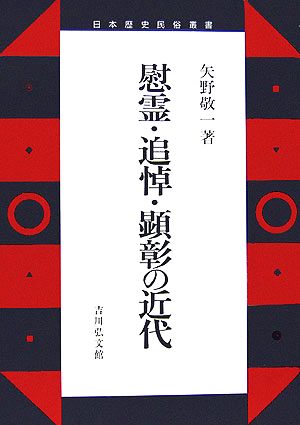 慰霊・追悼・顕彰の近代 日本歴史民俗叢書