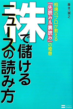 株で儲けるニュースの読み方 相場のプロが教える「先読み&裏読み」の極意