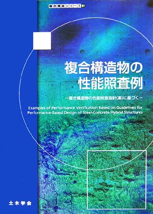 複合構造物の性能照査例 複合構造物の性能照査指針案に基づく 複合構造シリーズ01