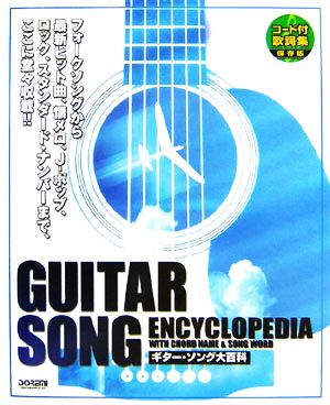 ギター・ソング大百科コード付歌詞集・保存版
