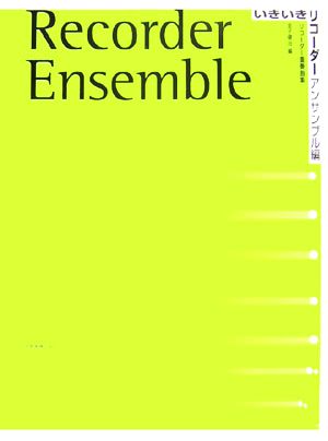 いきいきリコーダー アンサンブル編リコーダー重奏曲集