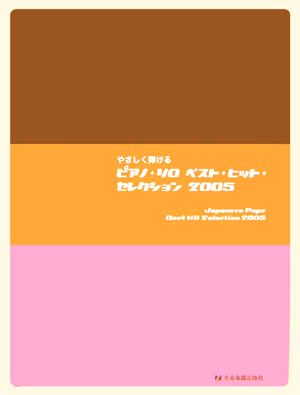 やさしく弾けるピアノ・ソロベスト・ヒット・セレクション2005 ピアノソロ