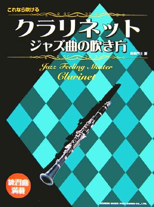 これなら吹けるクラリネット/ジャズ曲の吹き方 練習曲満載