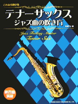 これなら吹けるテナーサックス/ジャズ曲の吹き方 練習曲満載