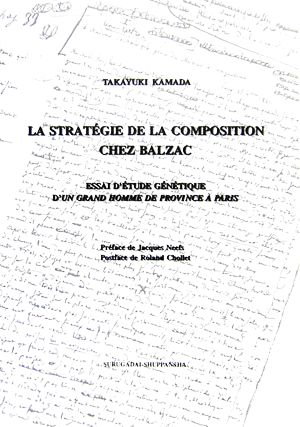 バルザックにおける執筆戦略 『パリにおける田舎の偉人』の生成論的研究の試み