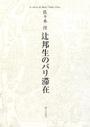 辻邦生のパリ滞在