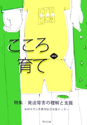 こころ育て(vol.2) 特集・発達障害の理解と支援