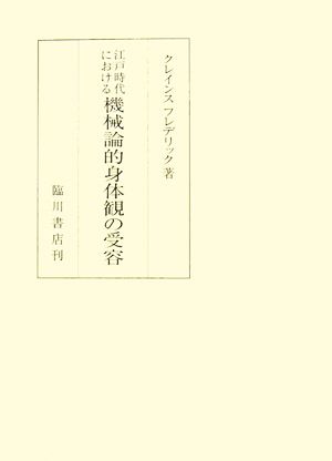 江戸時代における機械論的身体観の受容