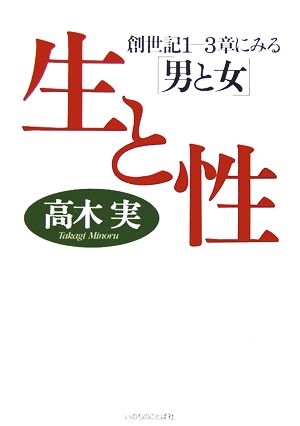 生と性 創世記1-3章にみる「男と女」