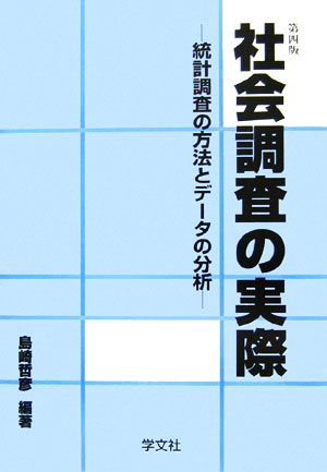 社会調査の実際 統計調査の方法とデータの分析