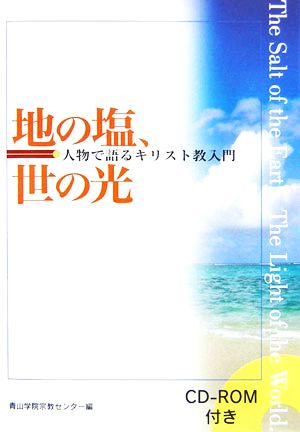 地の塩、世の光 人物で語るキリスト教入門