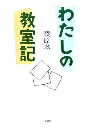 わたしの教室記