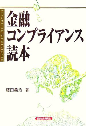 金融コンプライアンス読本