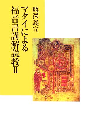 マタイによる福音書講解説教(2)