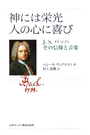 神には栄光 人の心に喜び J.S.バッハその信仰と音楽