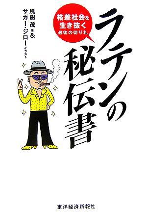 ラテンの秘伝書 格差社会を生き抜く最後の切り札