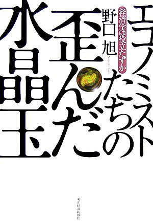 エコノミストたちの歪んだ水晶玉経済学は役立たずか