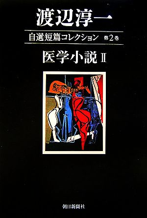 渡辺淳一自選短篇コレクション(第2巻)医学小説2