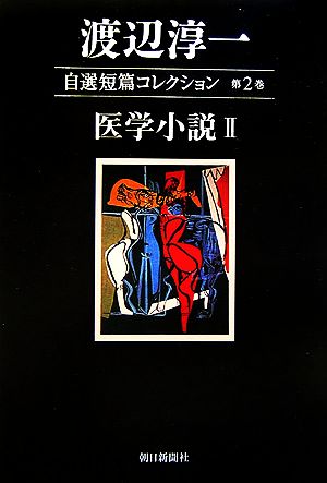 渡辺淳一自選短篇コレクション(第2巻) 医学小説2