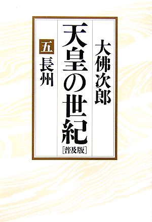 天皇の世紀 普及版(5) 長州