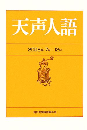 天声人語(2005年7月-12月)