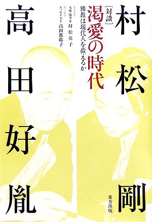 渇愛の時代 佛教は現代人を救えるか