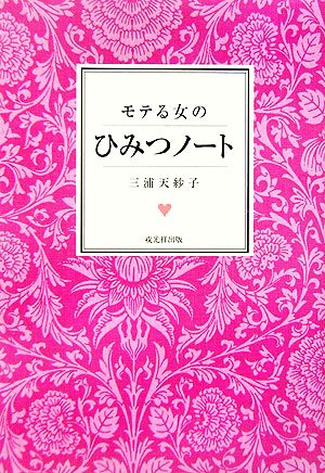 モテる女のひみつノート