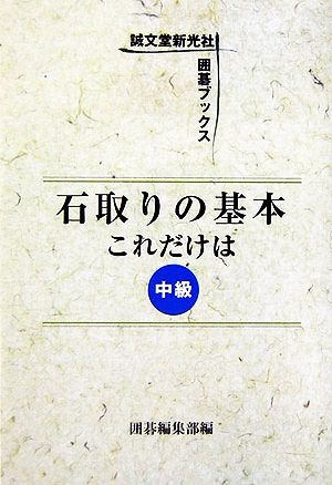 石取りの基本これだけは 中級 誠文堂新光社囲碁ブックス