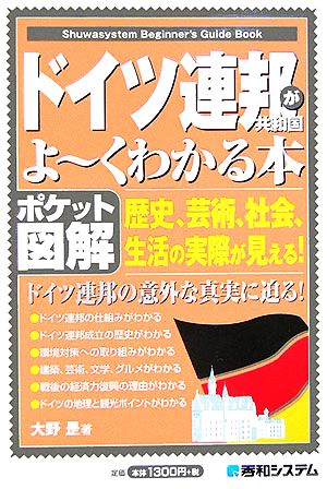 ポケット図解 ドイツ連邦共和国がよーくわかる本