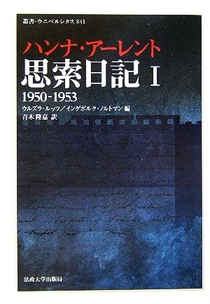 思索日記(1)1950-1953叢書・ウニベルシタス841
