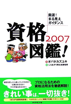 資格図鑑！(2007)厳選！まる見えガイダンス