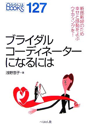 ブライダルコーディネーターになるには 新郎新婦のため幸せと感動をよぶウエディングを！ なるにはBOOKS