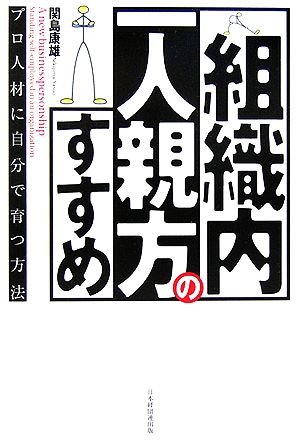 組織内一人親方のすすめ プロ人材に自分で育つ方法