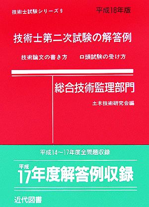 技術士第二次試験の解答例 総合技術監理部門(平成18年版) 技術士試験シリーズ9